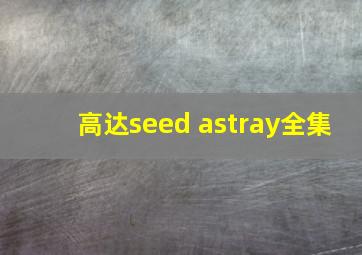 高达seed astray全集